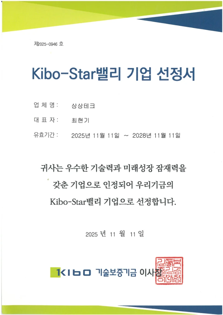Sangsang Tech Kibo-Star Valley selection certificate, issued November 11, 2025