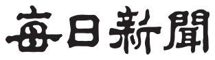 毎日新聞（韓国）