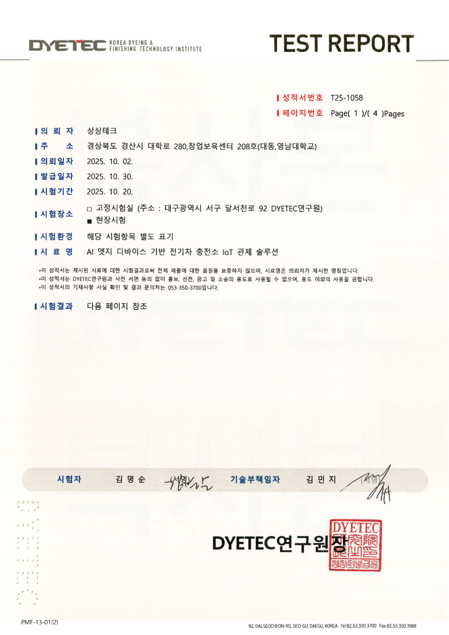 DYETEC試験成績書 T25-1058の表紙